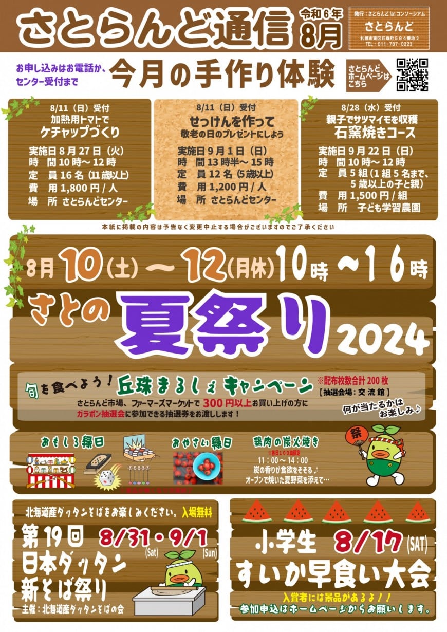 さとらんど通信8月号